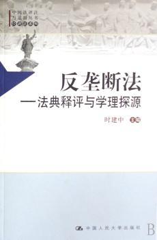 反垄断法:法典释评与学理探源