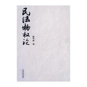 民法物权论