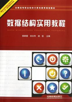 数据结构实用教程（全国高等职业院校计算机教育规划教材）