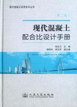 现代混凝土配合比设计手册-(第二版)