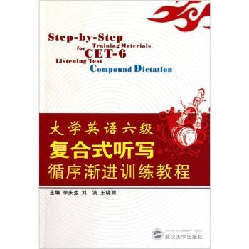 大学英语六级复合式听写循序渐进训练教程(含光盘)