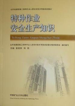 特种作业安全生产知识