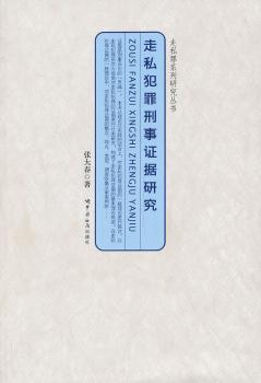 走私犯罪刑事证据研究