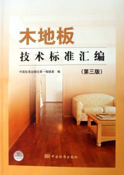 木地板技术标准汇编