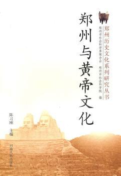 郑州与黄帝文化