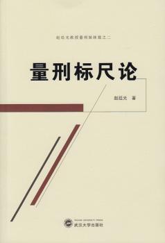 量刑标尺论-赵廷光教授量刑姊妹篇之二