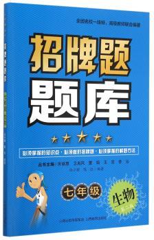 招牌题题库:七年级:生物