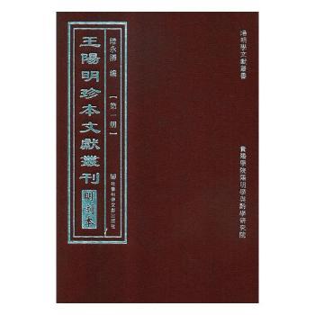 王阳明珍本文献丛刊：明刻本