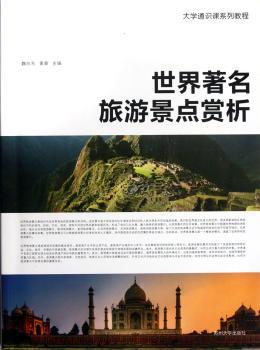 世界旅游景点赏析