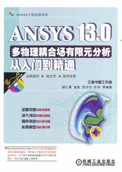 ANSYS 13.0多物理耦合场有限元分析从入门到精通