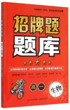 高一生物-招牌题题库-第二版