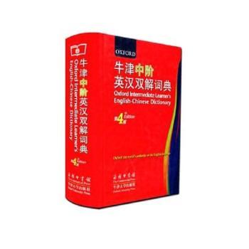 牛津中阶英汉双解词典（第4版）