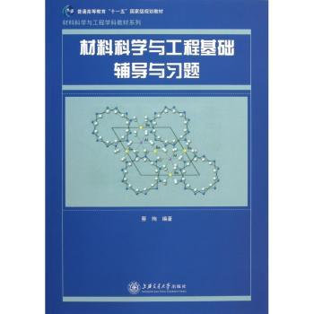 材料科学与工程基础辅导与习题
