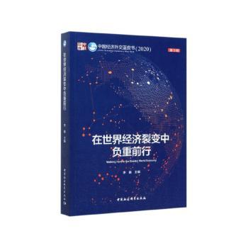 在世界经济裂变中负重前行