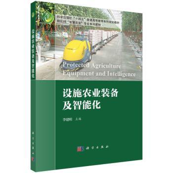 设施农业装备与智能化