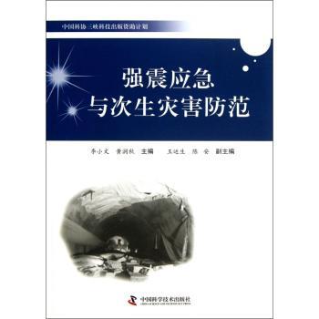 强震应急与次生灾害防范