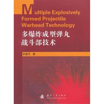 多爆炸成型弹丸战斗部技术