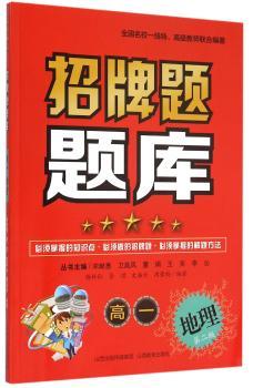 招牌题题库:高一:地理