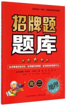 招牌题题库:高二:地理