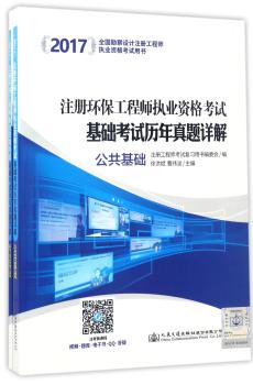 2017注册环保工程师执业资格考试基础考试历年真题详
