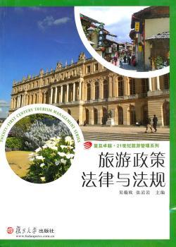 旅游政策法律与法规