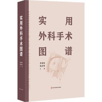 实用外科手术图谱