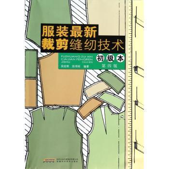 服装缝纫技术（初级本）第四版