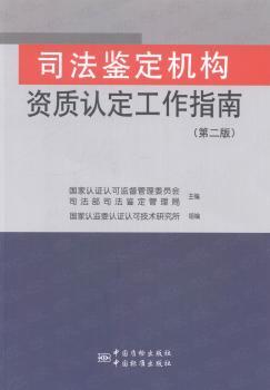司法鉴定机构资质认定工作指南