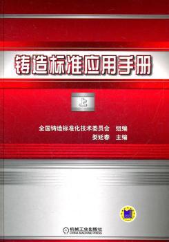 铸造标准应用手册:上