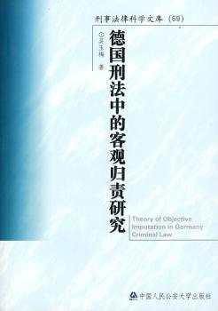 德国刑法中的客观归责研究