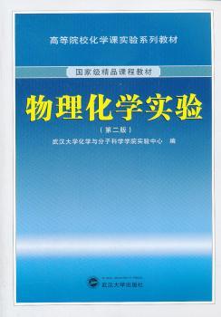 物理化学实验
