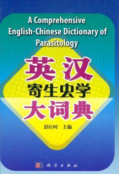 英汉寄生虫学大词典