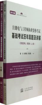 基础考试历年真题及详解-注册电气工程师执业资格考试-(含上.下两册)-2013版