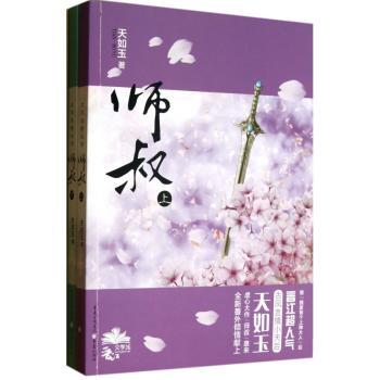 凤鸣九霄:师叔（晋江超人气古言小天后天如玉虐心大作《师叔》华丽袭来，相爱相杀?虐恋情深?笑到流泪?痛到心碎，三大番外篇实体书次发布！）