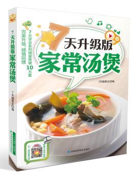 7天升级版家常汤煲