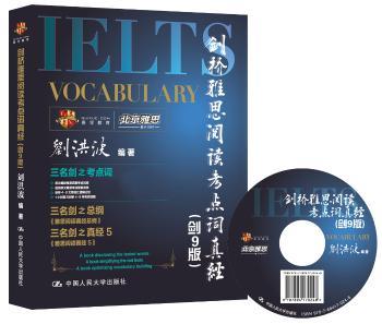 剑桥雅思阅读考点词真经（剑9版）（次揭秘雅思真题考点词库，原文题目考点替换清单，剑桥4-9文章词汇逻辑记忆，1小时复习剑桥4-9所有阅读）