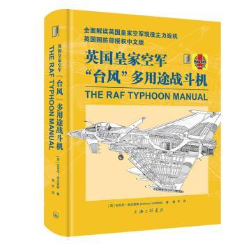 英国皇家空军“台风”多用途战斗机