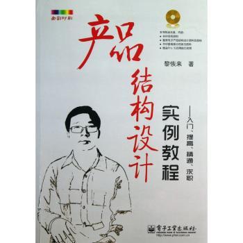 产品结构设计实例教程:入门、提高、精通、求职