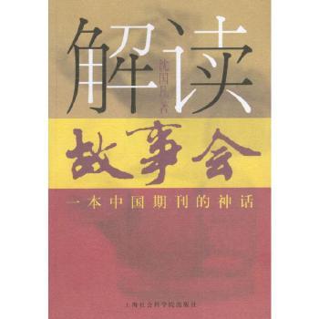 解读《故事会》:一本中国期刊的神话