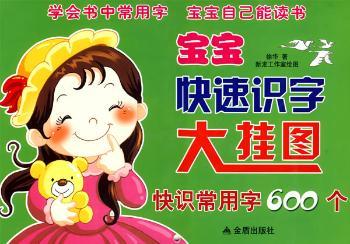 宝宝快速识字大挂图:快识常用字600个