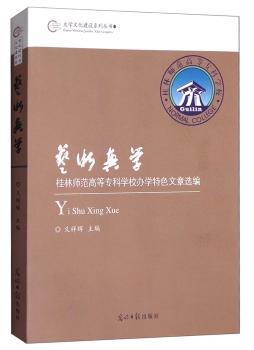 艺术兴学：桂林师范高等专科学校办学文章选编