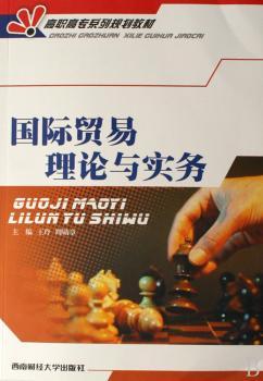 国际贸易理论与实务