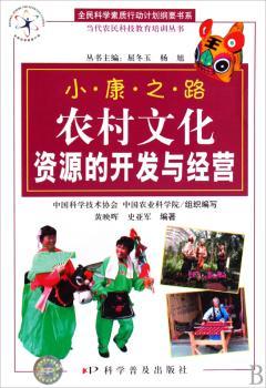 小康之路农村文化资源的开发与经营