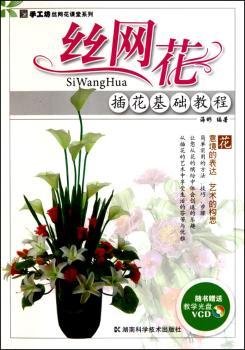 丝网花插花基础教程-随书赠送教学光盘VCD