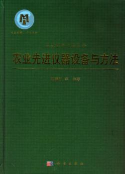 农业先进仪器设备与方法