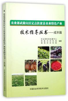 农业部武陵山区定点扶贫县农业特色产业技术指导丛书：咸丰篇