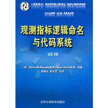 观测指标逻辑命名与代码系统V2.19