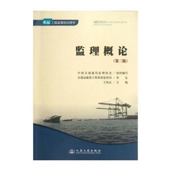 监理概论-水运工程监理培训用书-(第三版)
