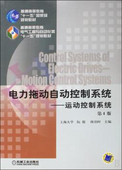 电力拖动自动控制系统:运动控制系统