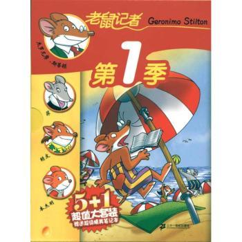 老鼠记者第1季（5+1大套装